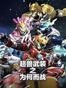 超兽武装为啥不出了