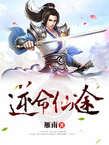 逆命仙途后续剧情预告