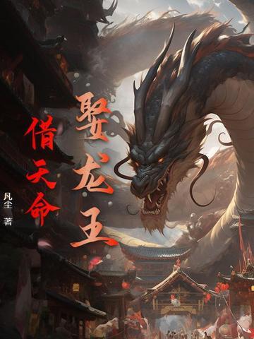 龙王娶妻免费阅读