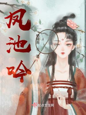 凤池吟的女主叶妃