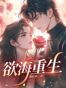 欲海重生路演员表
