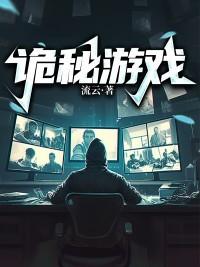 诡秘游戏开局绑定恋爱系统第二季