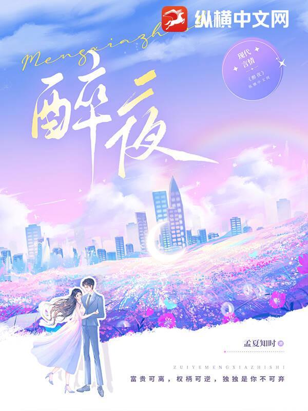 醉夜迷情夏雨最新章节免费阅读