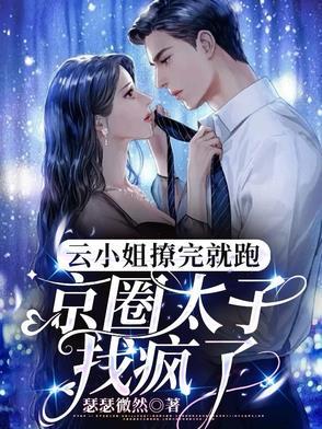 把太子当替身后我跑了免费阅读