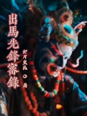 出马出道基本知识十六