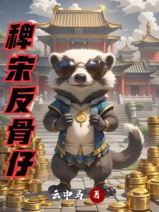 反骨仔全文阅读免费