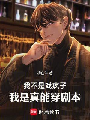 我是真能穿剧本精校版