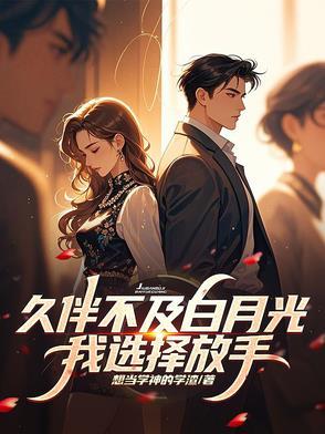 久而久之白月光