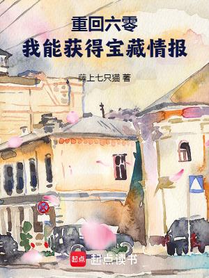 我能获得宝藏情报TXT笔趣阁