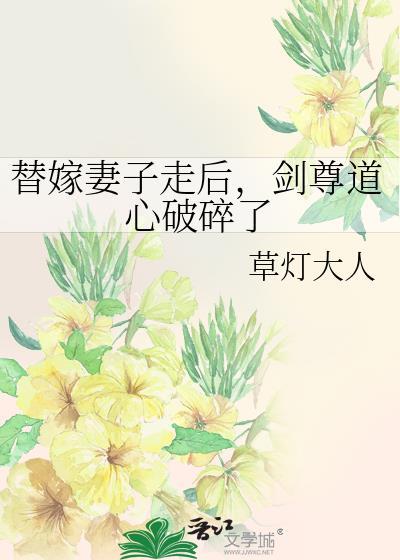 替嫁妻子走后剑尊道心破碎了晋江