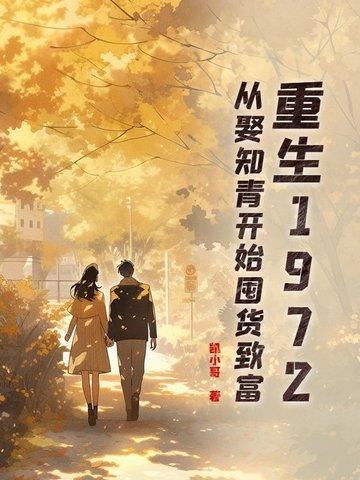 重生娶知青老婆