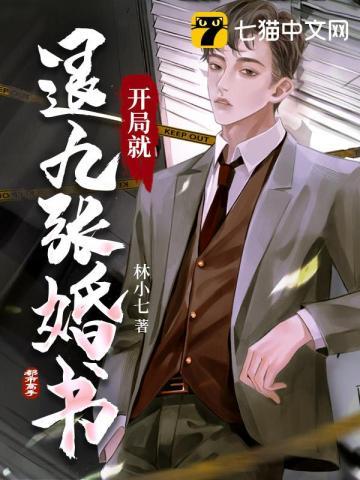 开局就退九张婚书完整免费