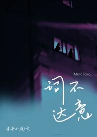 词不达意是啥意思?