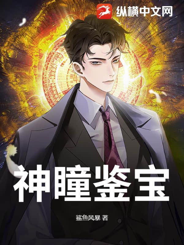 神瞳鉴宝的燃情