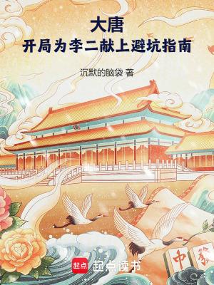 大唐开局为李二献上避坑指南无弹窗免费