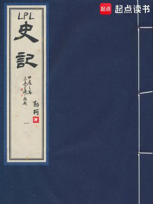 LPL史记免费阅读软件