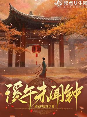 溪午不闻钟什么意思