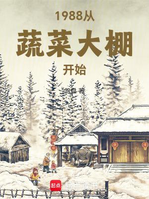 1988从蔬菜大棚开始全文免费阅读软件