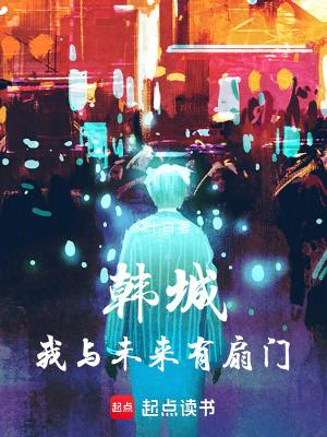 韩城我与未来有扇门笔趣阁