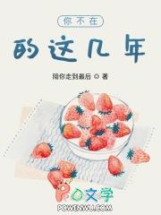 你不在的这几年楚钦没事就来家里