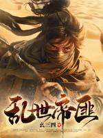 乱世帝王传