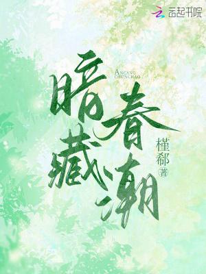 暗藏春色的反义词是什么