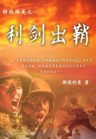 利剑特战队36集