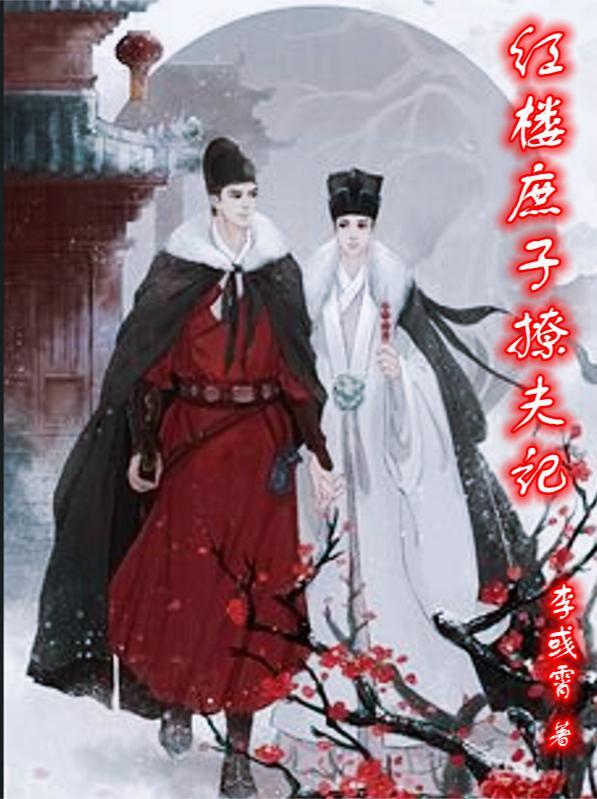 红楼庶子闹红楼全文免费阅读