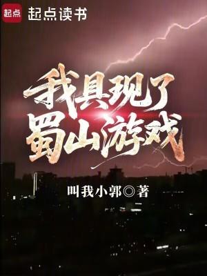 我具现了蜀山游戏在线