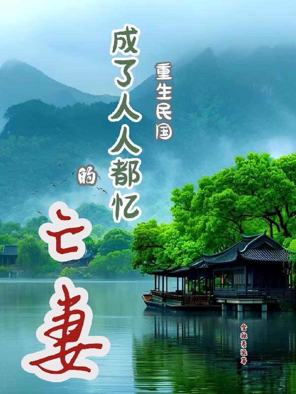 重生民国成为大帅的