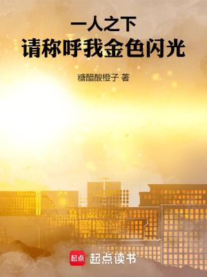 一人之下请称呼我金色闪光笔趣阁免费阅读