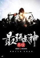最强武神系统流树