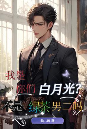 我是你的白月光?