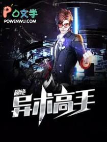 超绝异术高手李子安免费