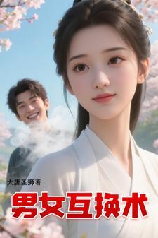 男女互换灵魂之后
