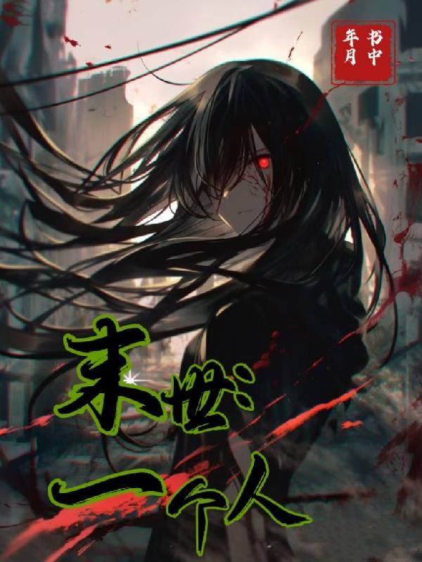 末世一个人生活末世推文