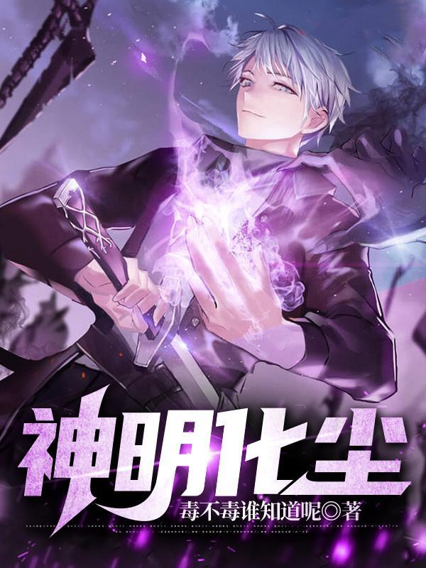 神明怎么黑化了