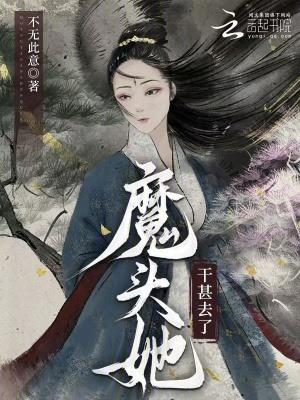 魔头她干甚去了笔趣阁5200