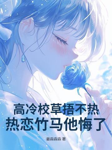 高冷校草很粘人一类