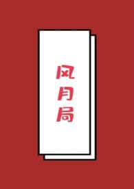 风月局中歌词完整版