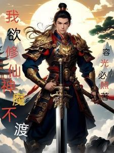 我欲修仙神魔不渡什么意思