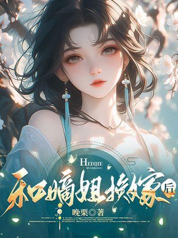和嫡姐换嫁后沈秣雪