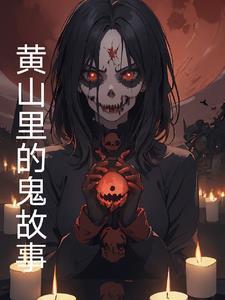 黄山有什么怪事