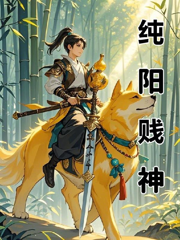 纯阳武神最新章节_纯阳武神无弹窗_笔趣阁