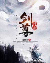 丹帝剑尊免费阅读