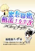 蜜恋囧婚相亲101次 雨蝶薇儿