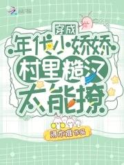 穿成年代小娇包