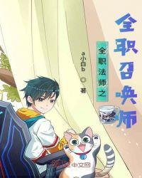 全职法师之全职召唤师 a小白b