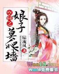 空间之娘子莫爬墙全文