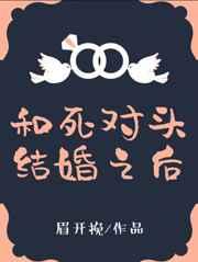 和死对头结婚以后番外